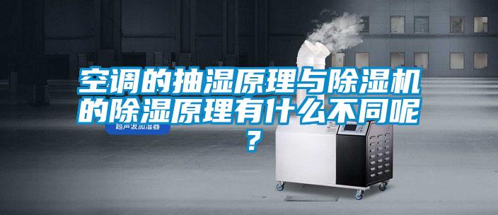 空調(diào)的抽濕原理與除濕機的除濕原理有什么不同呢？