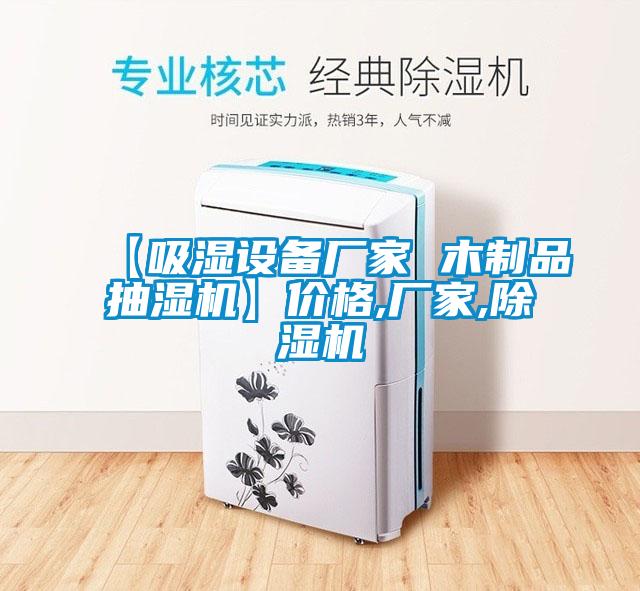 【吸濕設(shè)備廠家 木制品抽濕機(jī)】?jī)r(jià)格,廠家,除濕機(jī)