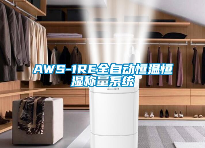 AWS-1RE全自動(dòng)恒溫恒濕稱量系統(tǒng)