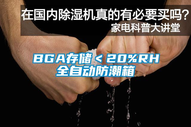 BGA存儲(chǔ)＜20%RH全自動(dòng)防潮箱