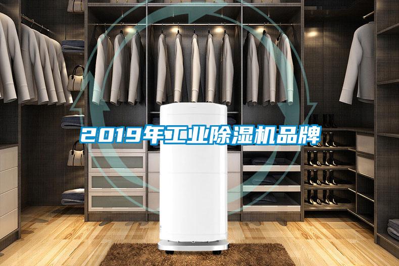 2019年工業(yè)除濕機品牌