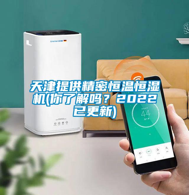 天津提供精密恒溫恒濕機(你了解嗎？2022已更新)