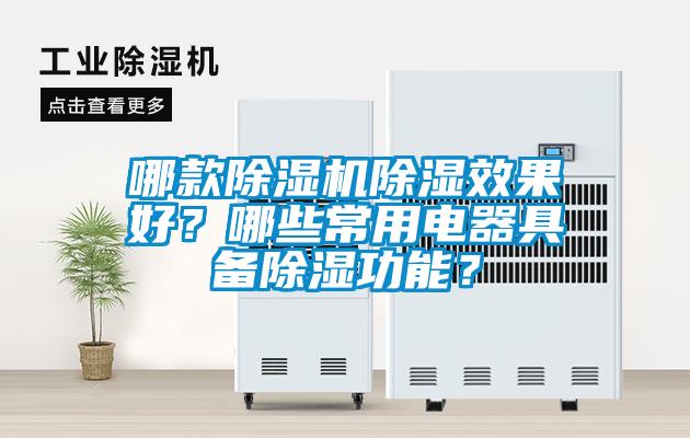 哪款除濕機除濕效果好？哪些常用電器具備除濕功能？