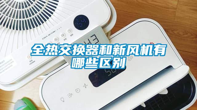 全熱交換器和新風(fēng)機(jī)有哪些區(qū)別