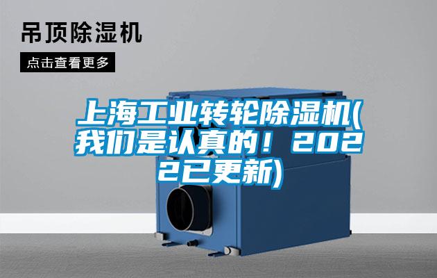 上海工業(yè)轉(zhuǎn)輪除濕機(jī)(我們是認(rèn)真的！2022已更新)