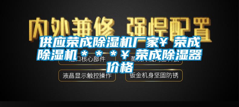 供應(yīng)榮成除濕機廠家￥榮成除濕機＊＊＊￥榮成除濕器價格