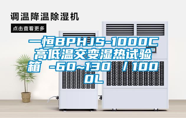 一恒BPHJS-1000C高低溫交變濕熱試驗箱 -60~130℃／1000L