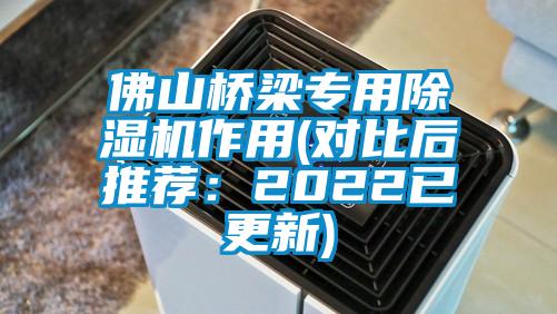 佛山橋梁專用除濕機(jī)作用(對(duì)比后推薦：2022已更新)