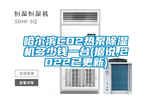 哈爾濱CO2熱泵除濕機(jī)多少錢(qián)一臺(tái)(據(jù)說(shuō),2022已更新)