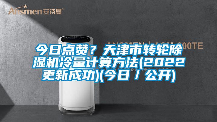 今日點贊？天津市轉輪除濕機冷量計算方法(2022更新成功)(今日／公開)