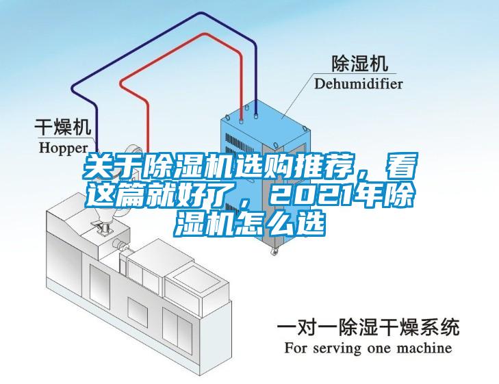 關(guān)于除濕機(jī)選購(gòu)?fù)扑]，看這篇就好了，2021年除濕機(jī)怎么選