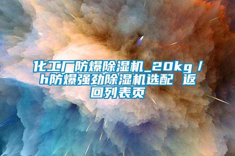 化工廠防爆除濕機_20kg／h防爆強勁除濕機選配 返回列表頁