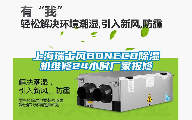 上海瑞士風(fēng)BONECO除濕機(jī)維修24小時廠家報修