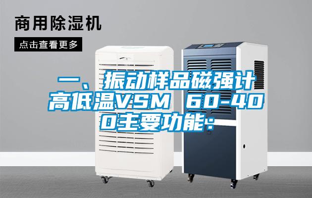 一、振動(dòng)樣品磁強(qiáng)計(jì)高低溫VSM 60-400主要功能：