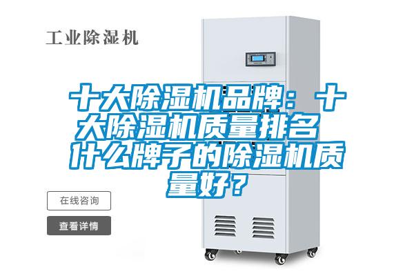 十大除濕機品牌：十大除濕機質量排名 什么牌子的除濕機質量好？