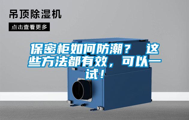 保密柜如何防潮？ 這些方法都有效，可以一試！