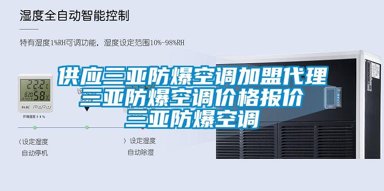 供應(yīng)三亞防爆空調(diào)加盟代理 三亞防爆空調(diào)價格報價 三亞防爆空調(diào)