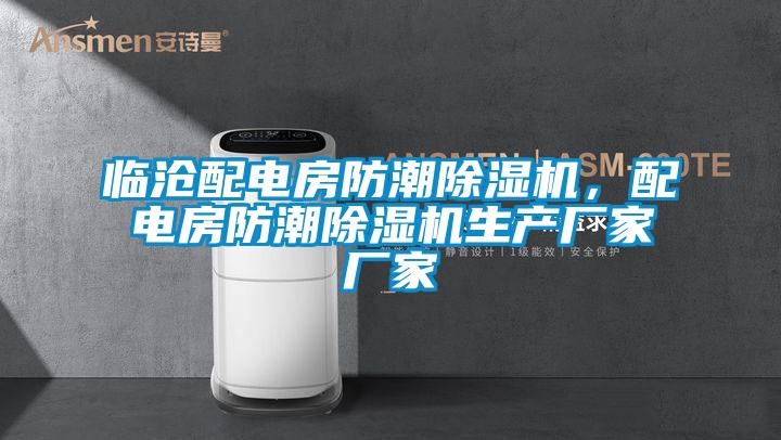 臨滄配電房防潮除濕機(jī)，配電房防潮除濕機(jī)生產(chǎn)廠家廠家