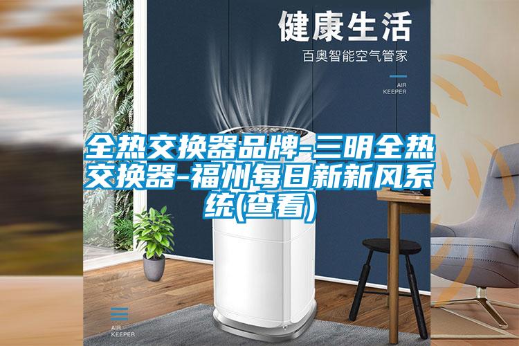 全熱交換器品牌-三明全熱交換器-福州每日新新風(fēng)系統(tǒng)(查看)