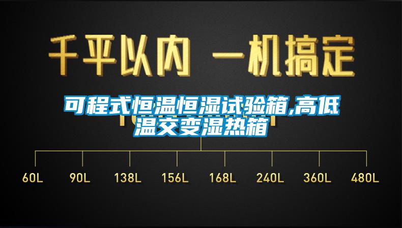 可程式恒溫恒濕試驗(yàn)箱,高低溫交變濕熱箱