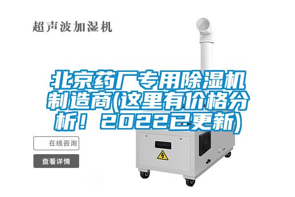 北京藥廠專用除濕機(jī)制造商(這里有價(jià)格分析！2022已更新)