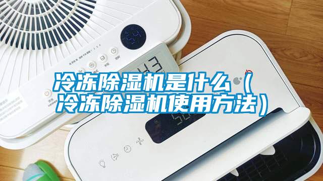 冷凍除濕機是什么（ 冷凍除濕機使用方法）