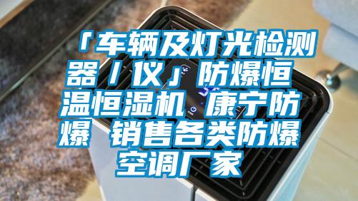 「車輛及燈光檢測器／儀」防爆恒溫恒濕機 康寧防爆 銷售各類防爆空調(diào)廠家