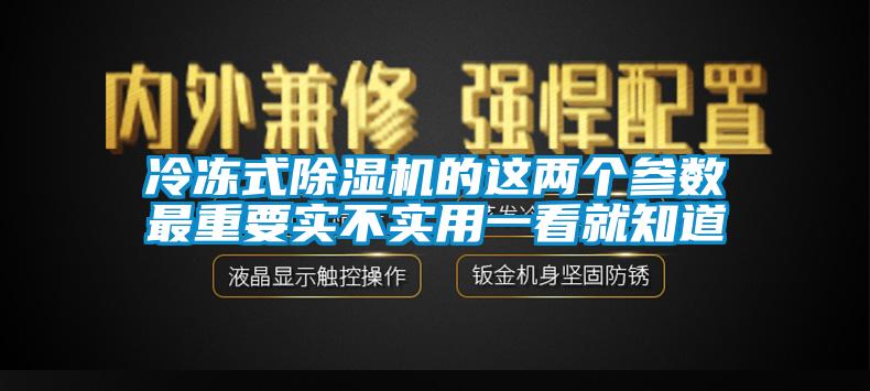 冷凍式除濕機的這兩個參數最重要實不實用一看就知道