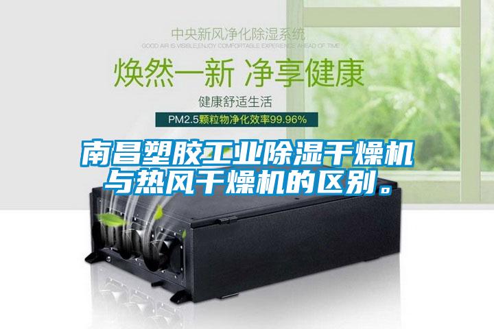 南昌塑膠工業(yè)除濕干燥機與熱風(fēng)干燥機的區(qū)別。