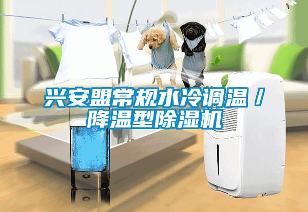 興安盟常規(guī)水冷調(diào)溫／降溫型除濕機