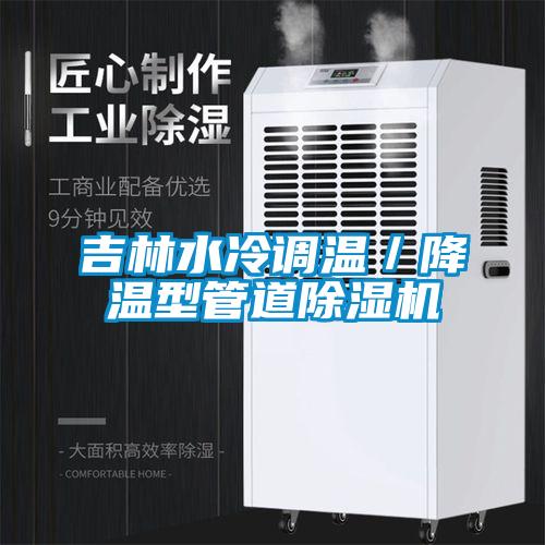 吉林水冷調(diào)溫／降溫型管道除濕機(jī)