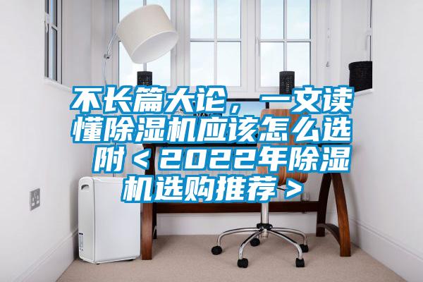 不長篇大論，一文讀懂除濕機應該怎么選 附＜2022年除濕機選購推薦＞