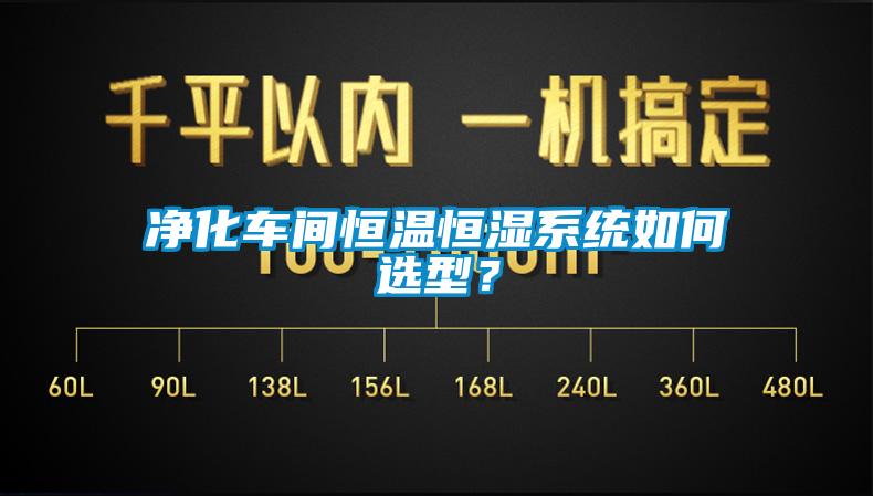 凈化車間恒溫恒濕系統(tǒng)如何選型？