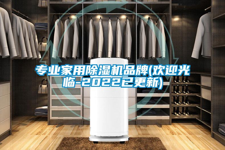 專業(yè)家用除濕機品牌(歡迎光臨-2022已更新)