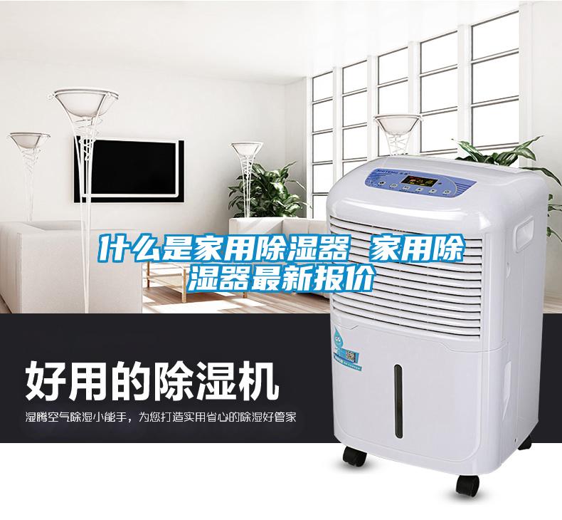 什么是家用除濕器 家用除濕器最新報(bào)價(jià)