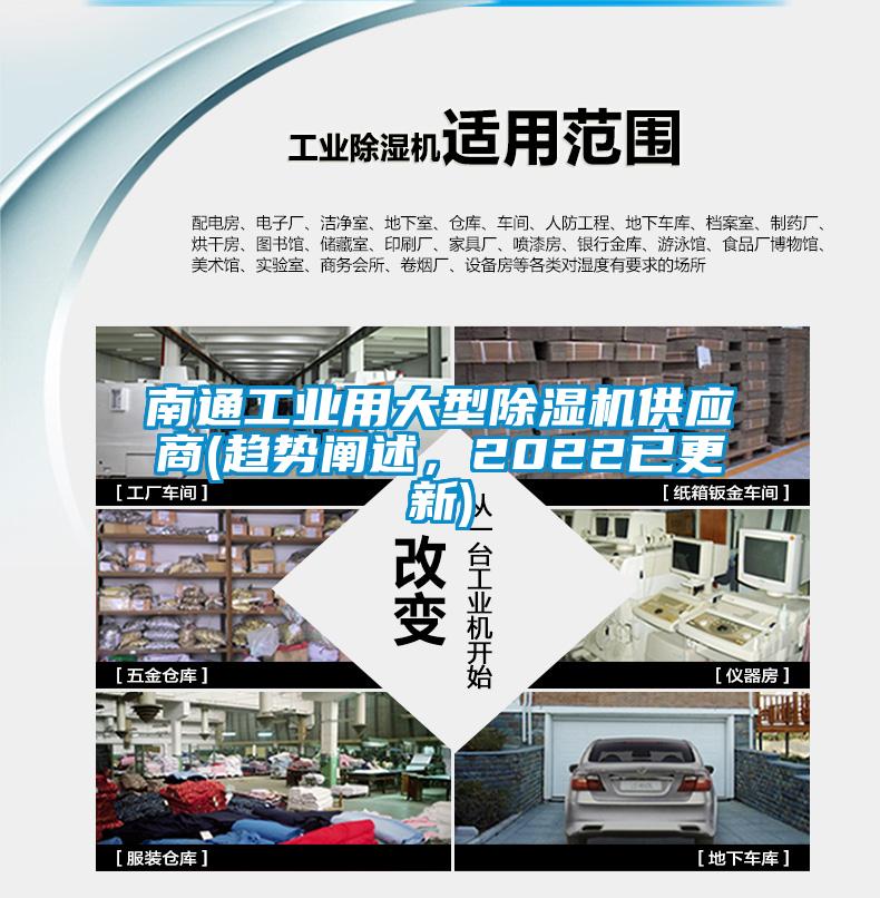 南通工業(yè)用大型除濕機(jī)供應(yīng)商(趨勢(shì)闡述，2022已更新)