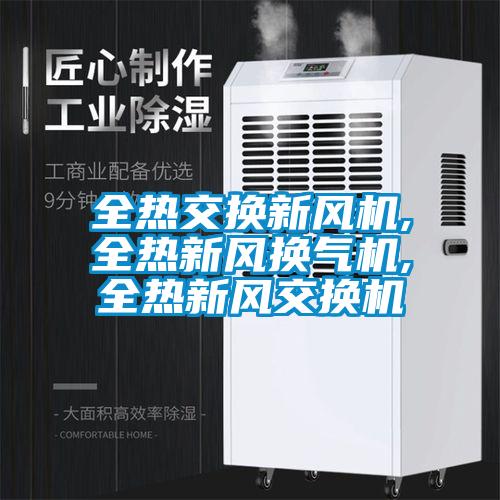 全熱交換新風機,全熱新風換氣機,全熱新風交換機