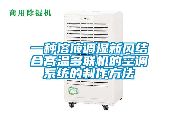 一種溶液調(diào)濕新風(fēng)結(jié)合高溫多聯(lián)機(jī)的空調(diào)系統(tǒng)的制作方法