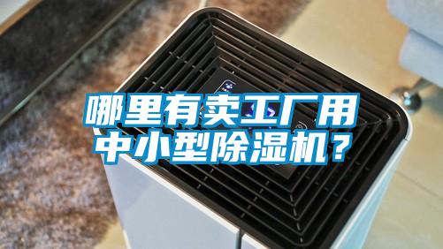 哪里有賣工廠用中小型除濕機？