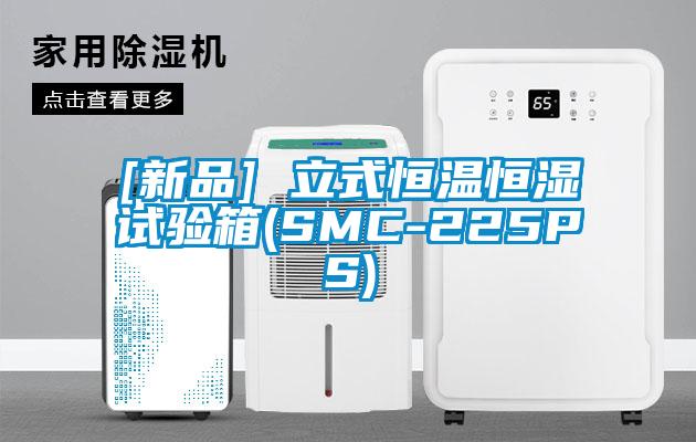 [新品] 立式恒溫恒濕試驗(yàn)箱(SMC-225PS)