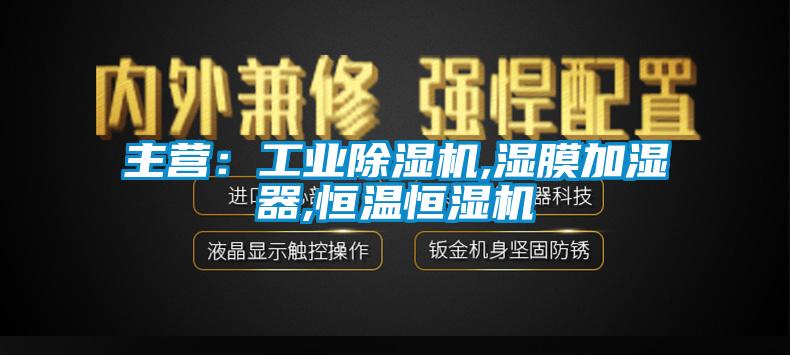 主營：工業(yè)除濕機,濕膜加濕器,恒溫恒濕機