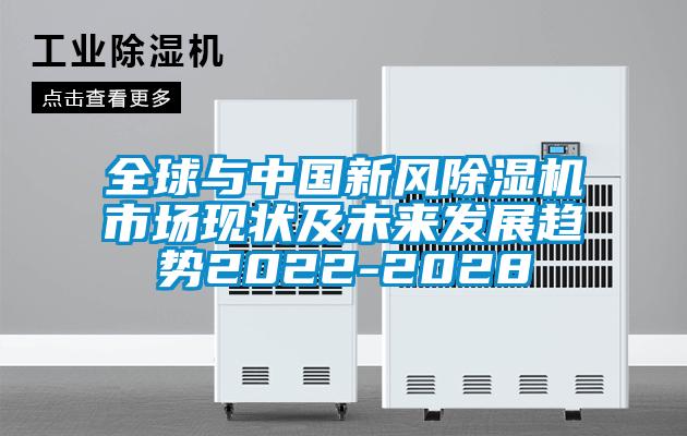 全球與中國新風除濕機市場現(xiàn)狀及未來發(fā)展趨勢2022-2028