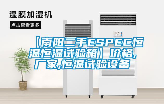 【南陽二手ESPEC恒溫恒濕試驗(yàn)箱】?jī)r(jià)格,廠家,恒溫試驗(yàn)設(shè)備