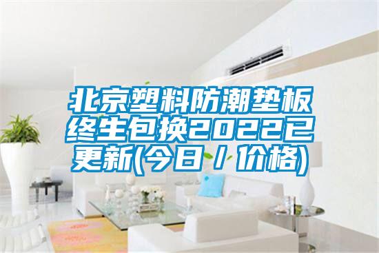 北京塑料防潮墊板終生包換2022已更新(今日／價(jià)格)