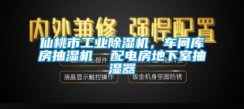 仙桃市工業(yè)除濕機，車間庫房抽濕機  配電房地下室抽濕器