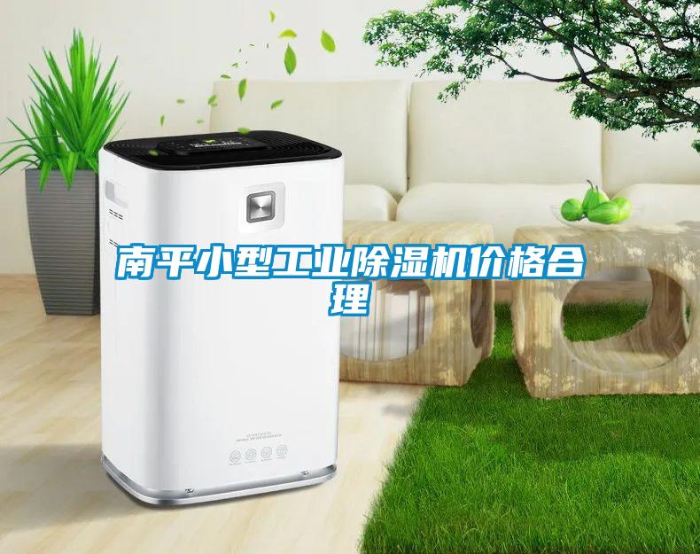 南平小型工業(yè)除濕機價格合理