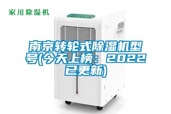 南京轉(zhuǎn)輪式除濕機型號(今天上榜：2022已更新)