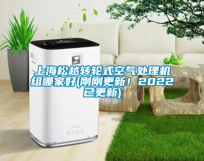 上海松越轉(zhuǎn)輪式空氣處理機組哪家好(剛剛更新！2022已更新)