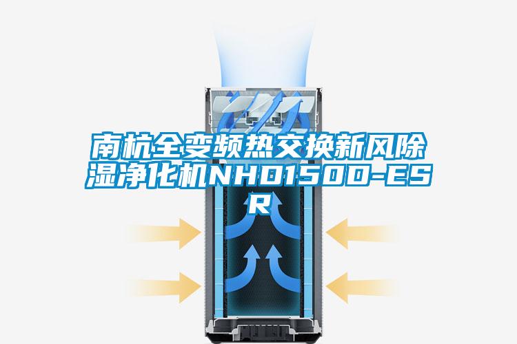 南杭全變頻熱交換新風除濕凈化機NHD150D-ESR