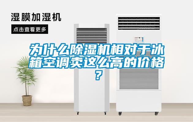 為什么除濕機相對于冰箱空調(diào)賣這么高的價格？